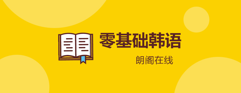 武汉朗阁零基础延世韩国语1培训班