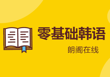 武汉朗阁零基础延世韩国语1培训班