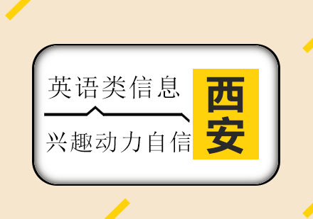 西安新航道：揭秘英语学习金字塔兴趣篇