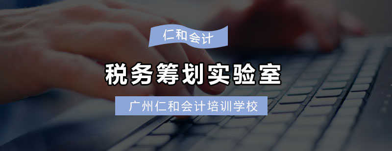 税务筹划实务教学