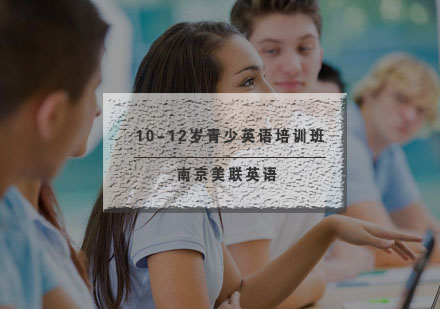 南京美联10-12岁青少英语培训班