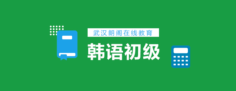 武汉朗阁韩国语初级辅导班