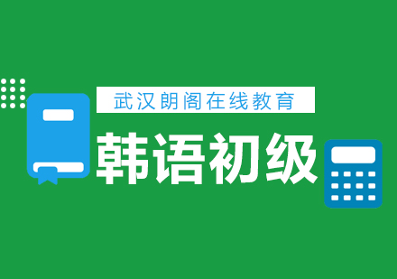 武汉朗阁韩国语初级辅导班