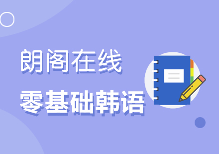 武汉朗阁零基础至延世韩国语3培训班