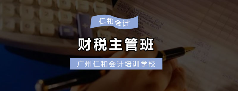 财税主管班课程体系