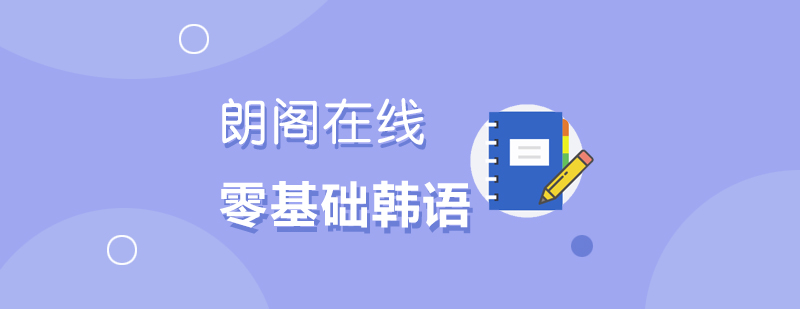 韩语教学场景