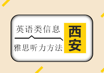 雅思听力突破指南：西安新航道专项训练体系解析