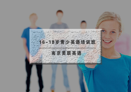 南京美联16-18岁青少英语培训班