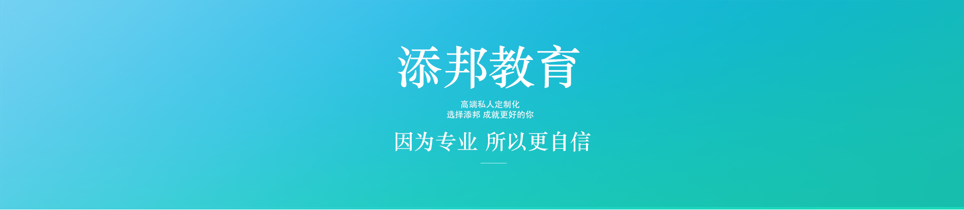 上海添邦教育