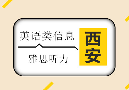 西安新航道：雅思听力解决方案