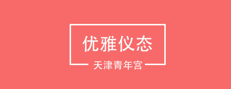 优雅仪态