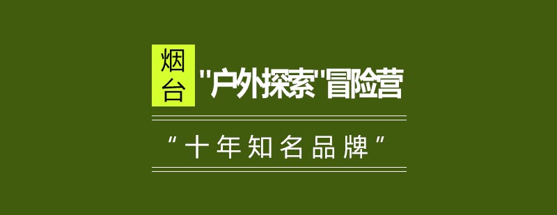 青少年户外技能训练