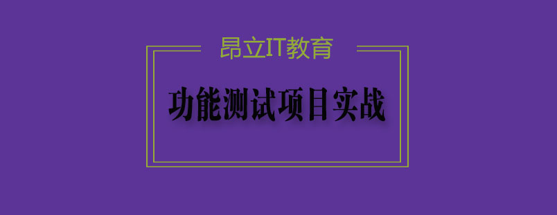 功能测试实战教学场景