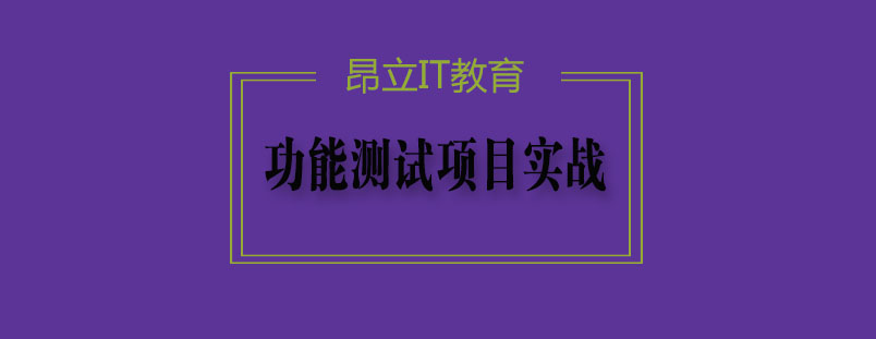 功能测试项目实战