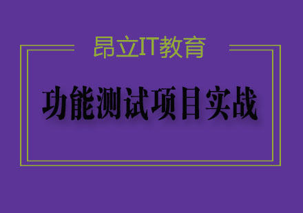 功能测试项目实战