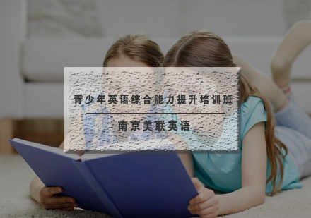 南京美联青少年英语综合能力提升培训班