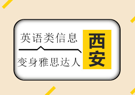 西安新通雅思突破训练指南