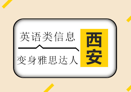 西安新通：让你四级水准也能过雅思