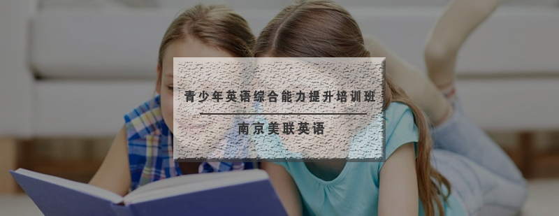 英语综合能力提升课程体系
