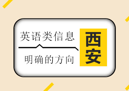 西安新通：一步步带你走学霸的道路