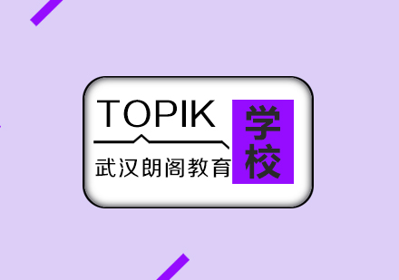 武汉朗阁TOPIKⅡ中高级高频词汇培训班