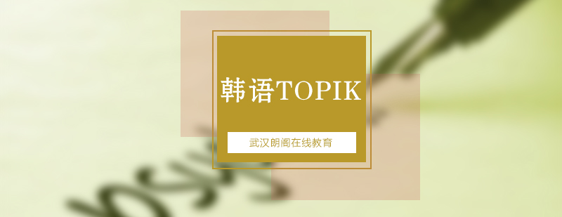 武汉朗阁TOPIK中高级高频语法辅导班