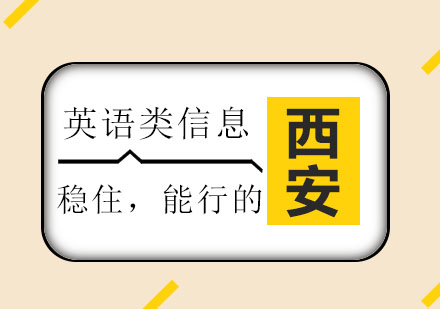 西安新通教育港漂生存指南深度解析
