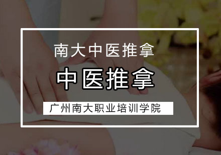 广州中医推拿培训班