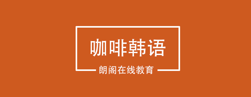 咖啡韩语教学实景