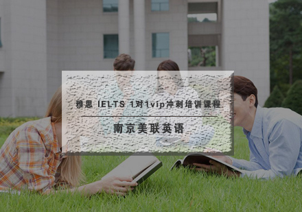 南京美联雅思IELTS1对1vip冲刺培训课程