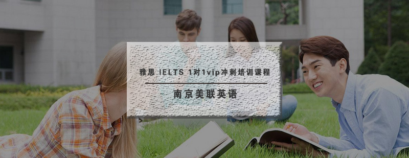 南京美联雅思IELTS1对1vip冲刺培训课程