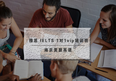 南京美联雅思IELTS1对1vip培训班