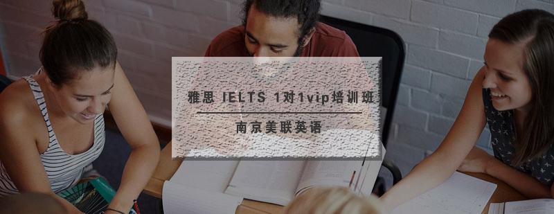 雅思VIP定制课程