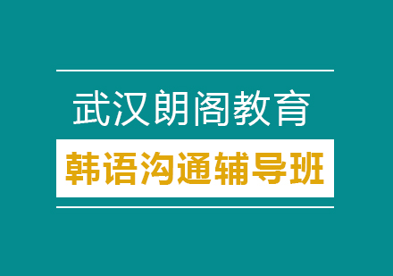 武汉朗阁韩语沟通辅导班