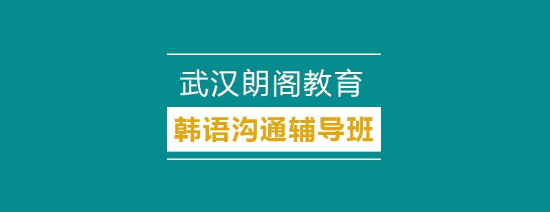 韩语情景教学课堂