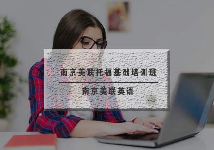 南京美联托福基础培训班