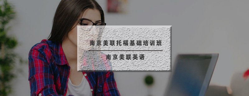 托福基础课程教学场景