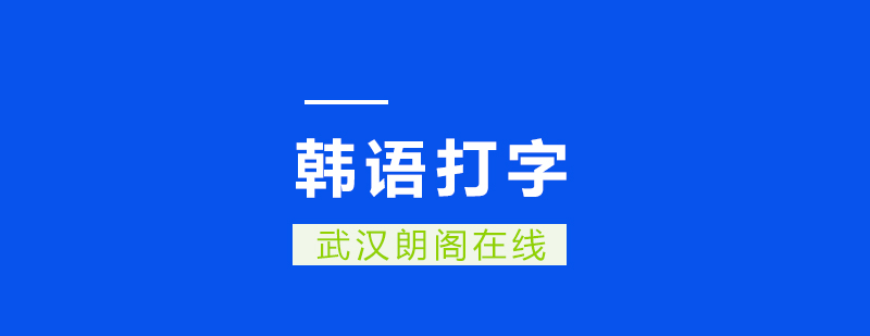 韩语打字教学场景