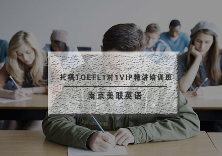 南京美联托福TOEFL1对1VIP精讲培训班