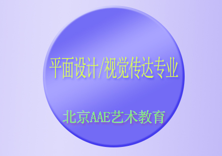 平面设计/视觉传达专业