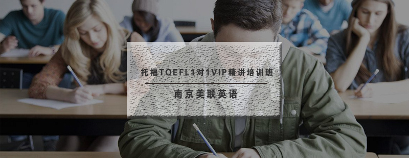 托福VIP定制课程