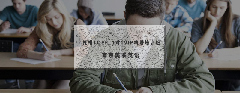 南京美联托福TOEFL1对1VIP精讲培训班