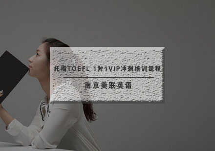 南京美联托福TOEFL1对1VIP冲刺培训课程