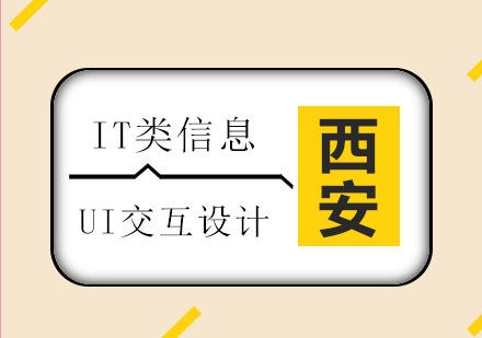 西安牵引力UI实训深度体验：设计思维与实战能力的双重提升