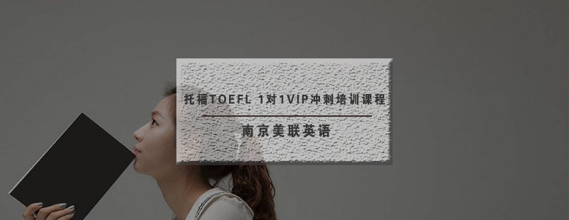 南京美联托福TOEFL1对1VIP冲刺培训课程