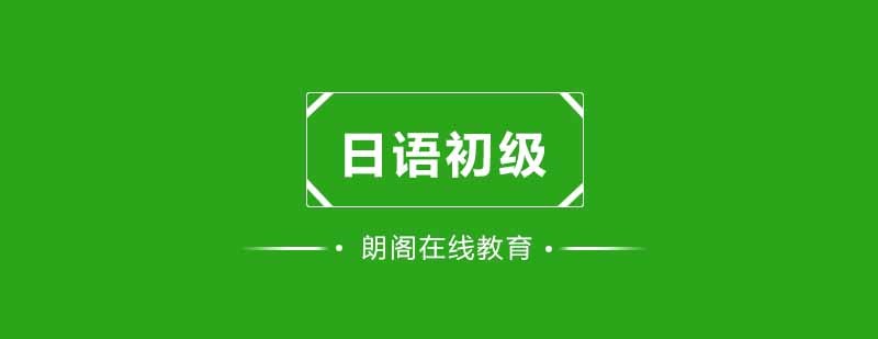 武汉朗阁日本语初级上册培训班