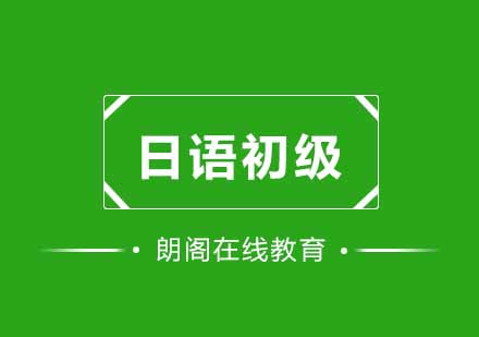 武汉朗阁日本语初级上册培训班