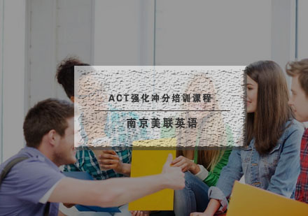 南京美联ACT强化冲分培训课程