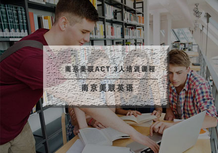 南京美联ACT3人培训课程