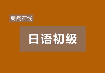 武汉朗阁日本语初级下册辅导班